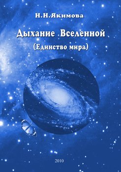 Дыхание Вселенной 