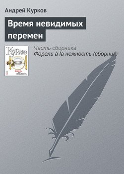 Время невидимых перемен