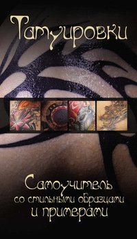Татуировки. Самоучитель со стильными образцами и примерами