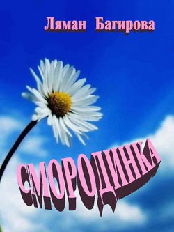 Смородинка 