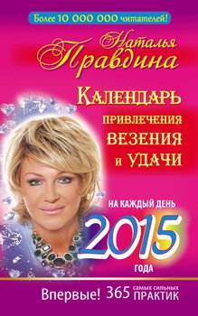 Календарь привлечения везения и удачи на каждый день 2015 года. 365 самых сильных практик