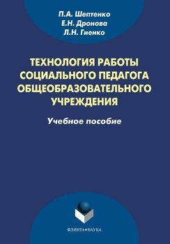 Технология работы социального педагога общеобразовательного учреждения