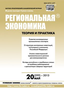 Региональная экономика: теория и практика № 20 2013
