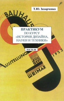 Практикум по курсу «История дизайна, науки и техники». Часть III