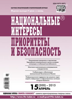 Национальные интересы: приоритеты и безопасность № 15 2015