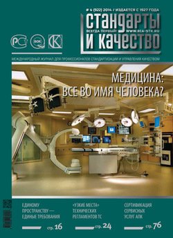 Стандарты и качество № 4 2014
