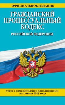 Гражданский процессуальный кодекс Российской Федерации : текст с изм. и доп. на 1 июня 2015 г.