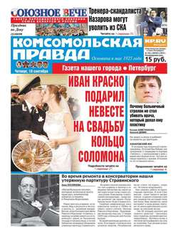 Комсомольская правда. Санкт-Петербург 102ч