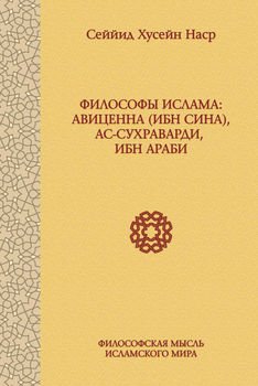 Философы ислама: Авиценна , ас-Сухраварди, Ибн Араби