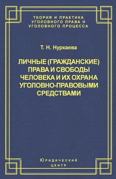 Личные права и свободы человека и их охрана уголовно-правовыми средствами