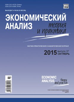 Экономический анализ: теория и практика № 37 2015