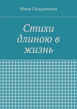 Стихи длиною в жизнь
