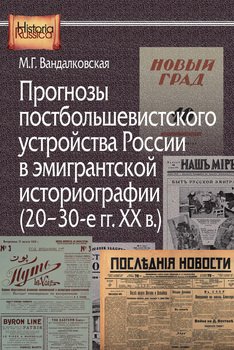 Прогнозы постбольшевистского устройства России в эмигрантской историографии 