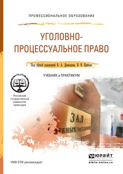 Уголовно-процессуальное право. Учебник и практикум для СПО