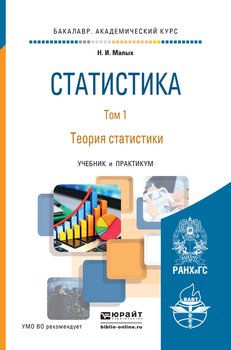 Статистика в 2 т. Том 1 теория статистики. Учебник и практикум для академического бакалавриата