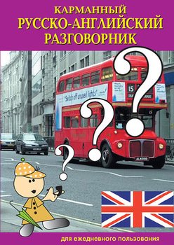 Карманный русско-английский разговорник для ежедневного пользования