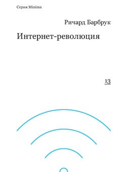 Интернет-революция