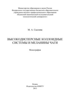 Высокодисперсные коллоидные системы и меланины чаги