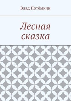 Лесная сказка