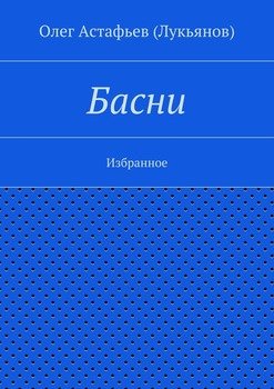 Басни
