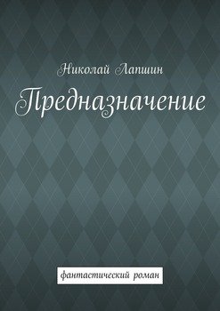 Предназначение. фантастический роман