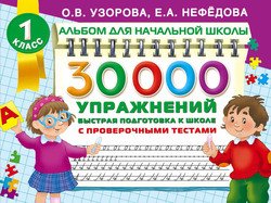 30 000 упражнений. Быстрая подготовка к школе