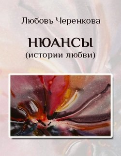 Нюансы 
