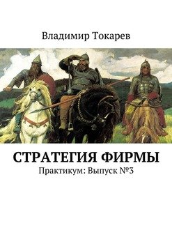 Стратегия фирмы. Практикум: Выпуск №3