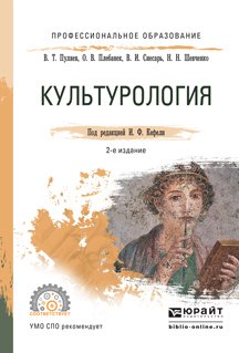 Культурология 2-е изд., испр. и доп. Учебное пособие для СПО