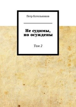 Не судимы, но осуждены. Том 2