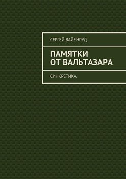 Памятки от Вальтазара. Синкретика