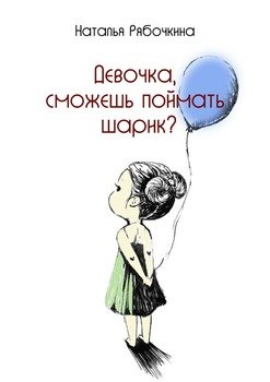 Девочка, сможешь поймать шарик?