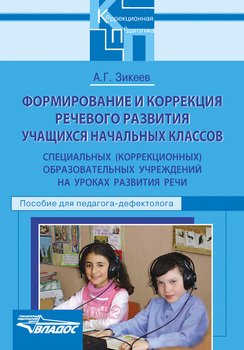 Формирование и коррекция речевого развития учащихся начальных классов специальных образовательных учреждений на уроках развития речи. Пособие для педагога-дефектолога