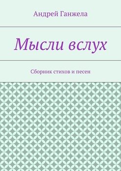 Мысли вслух. Сборник стихов и песен