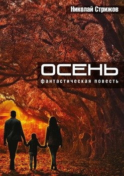 Осень. Фантастическая повесть