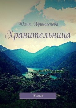 Хранительница. Роман