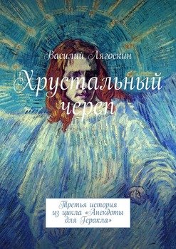 Хрустальный череп. Третья история из цикла «Анекдоты для Геракла»