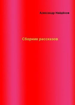Сборник рассказов