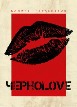 ЧерноLove 