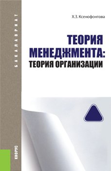 Теория менеджмента: теория организации