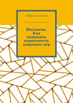 Шахматы. Как повысить вероятность азартных игр