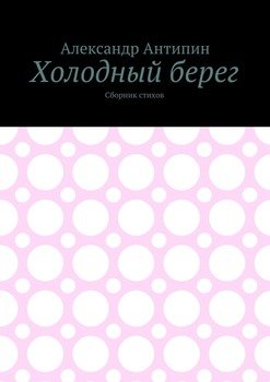 Холодный берег. Сборник стихов