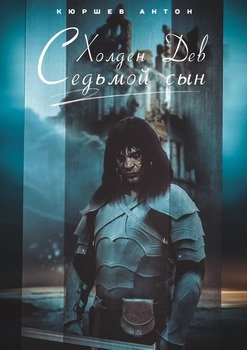 Холден Дев. Седьмой сын