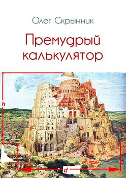 Премудрый калькулятор 