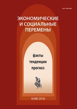 Экономические и социальные перемены № 6 2016