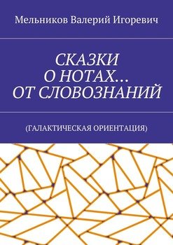 СКАЗКИ О НОТАХ… ОТ СЛОВОЗНАНИЙ. 