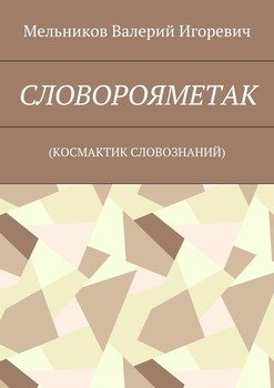 СЛОВОРОЯМЕТАК. 
