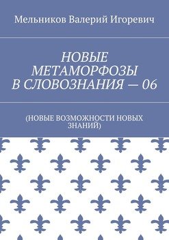 НОВЫЕ МЕТАМОРФОЗЫ В СЛОВОЗНАНИЯ – 06. 
