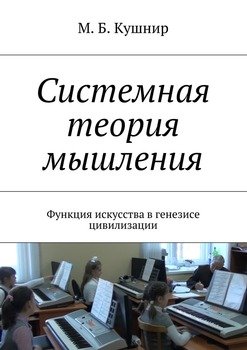 Системная теория мышления. Функция искусства в генезисе цивилизации