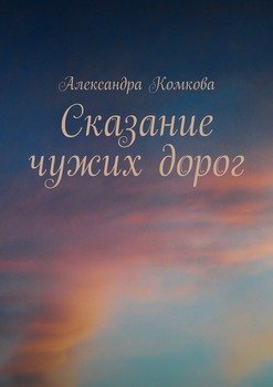 Сказание чужих дорог